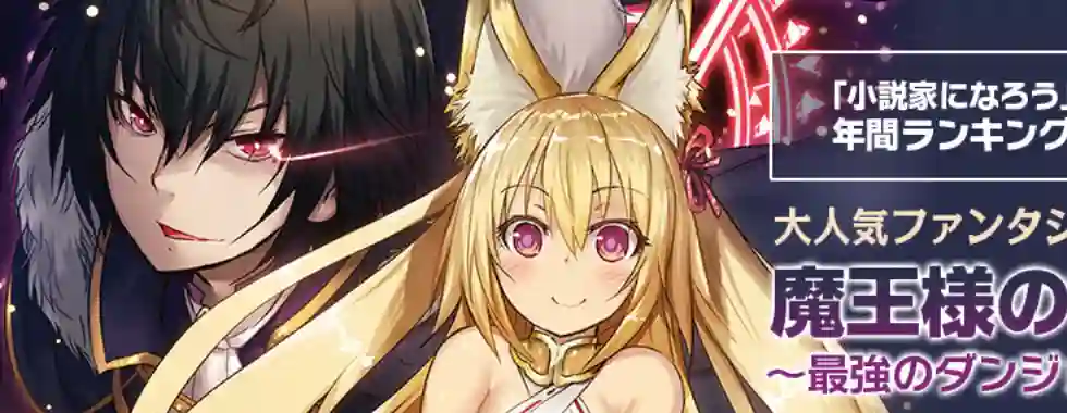 打造魔王大人的城镇！～近代都市就是最强的地下城～第01话