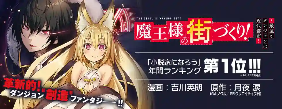 打造魔王大人的城镇！～近代都市就是最强的地下城～第01话