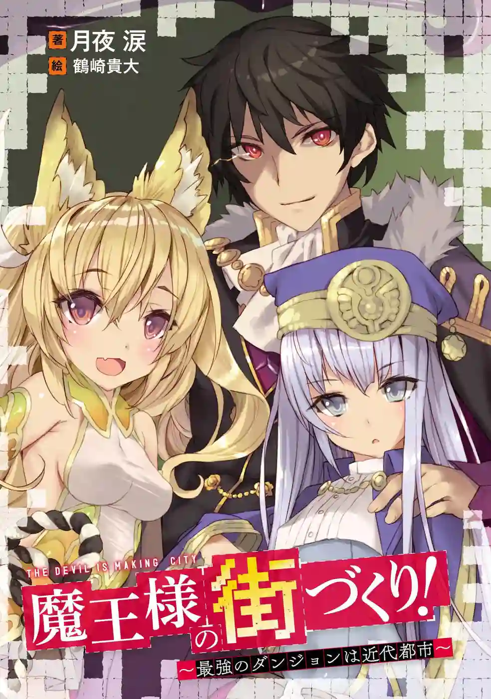 打造魔王大人的城镇！～近代都市就是最强的地下城～第01话