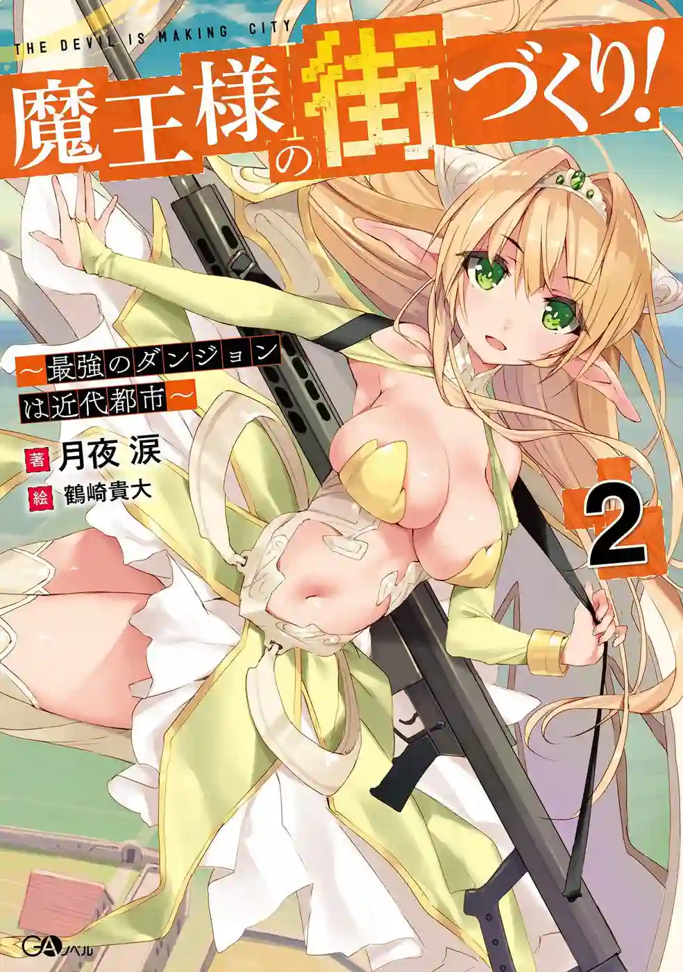 打造魔王大人的城镇！～近代都市就是最强的地下城～第01话