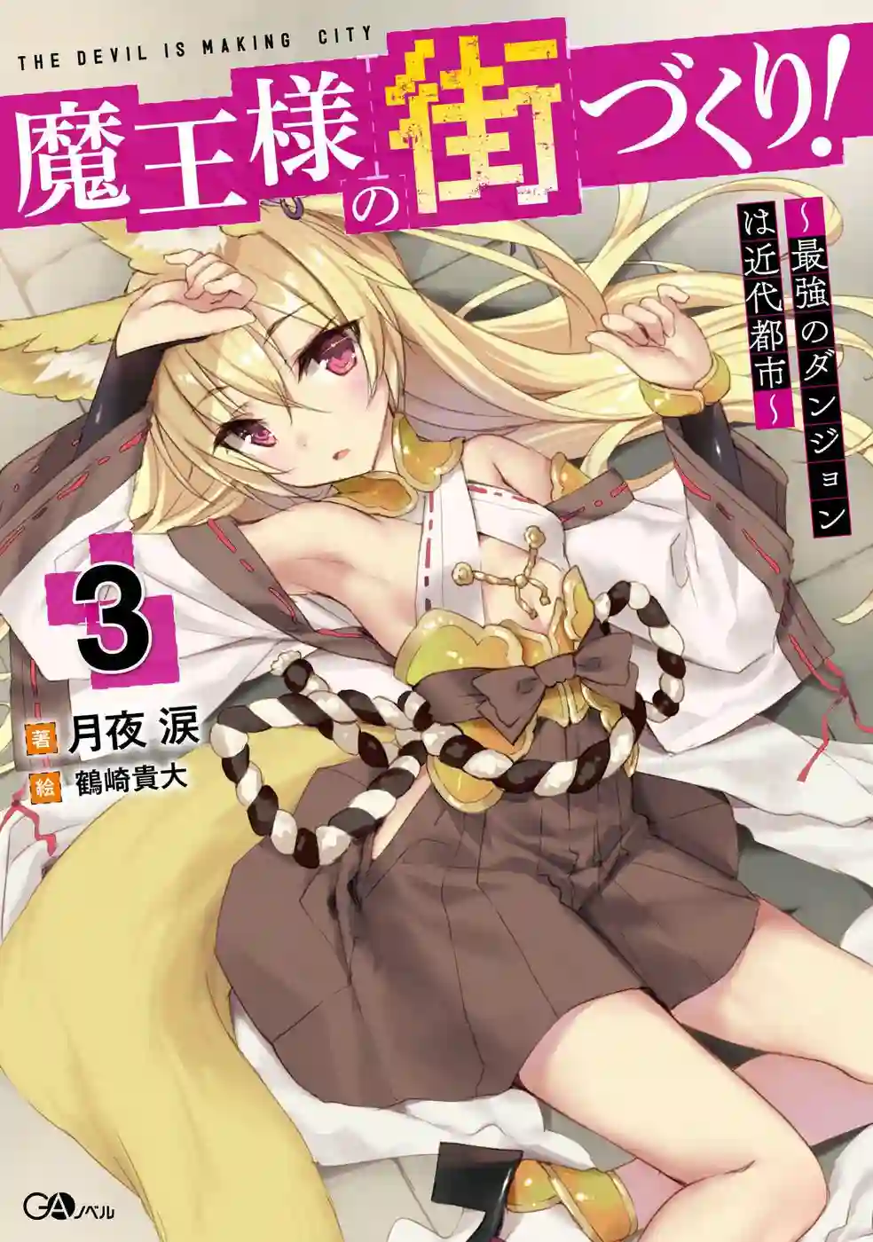 打造魔王大人的城镇！～近代都市就是最强的地下城～第01话