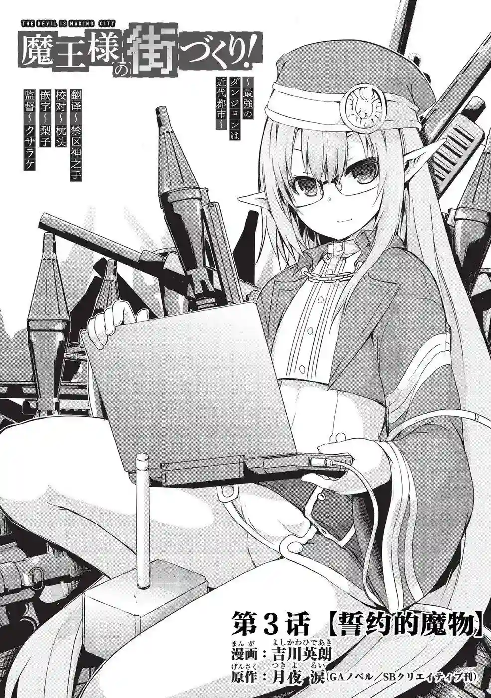 打造魔王大人的城镇！～近代都市就是最强的地下城～第03话