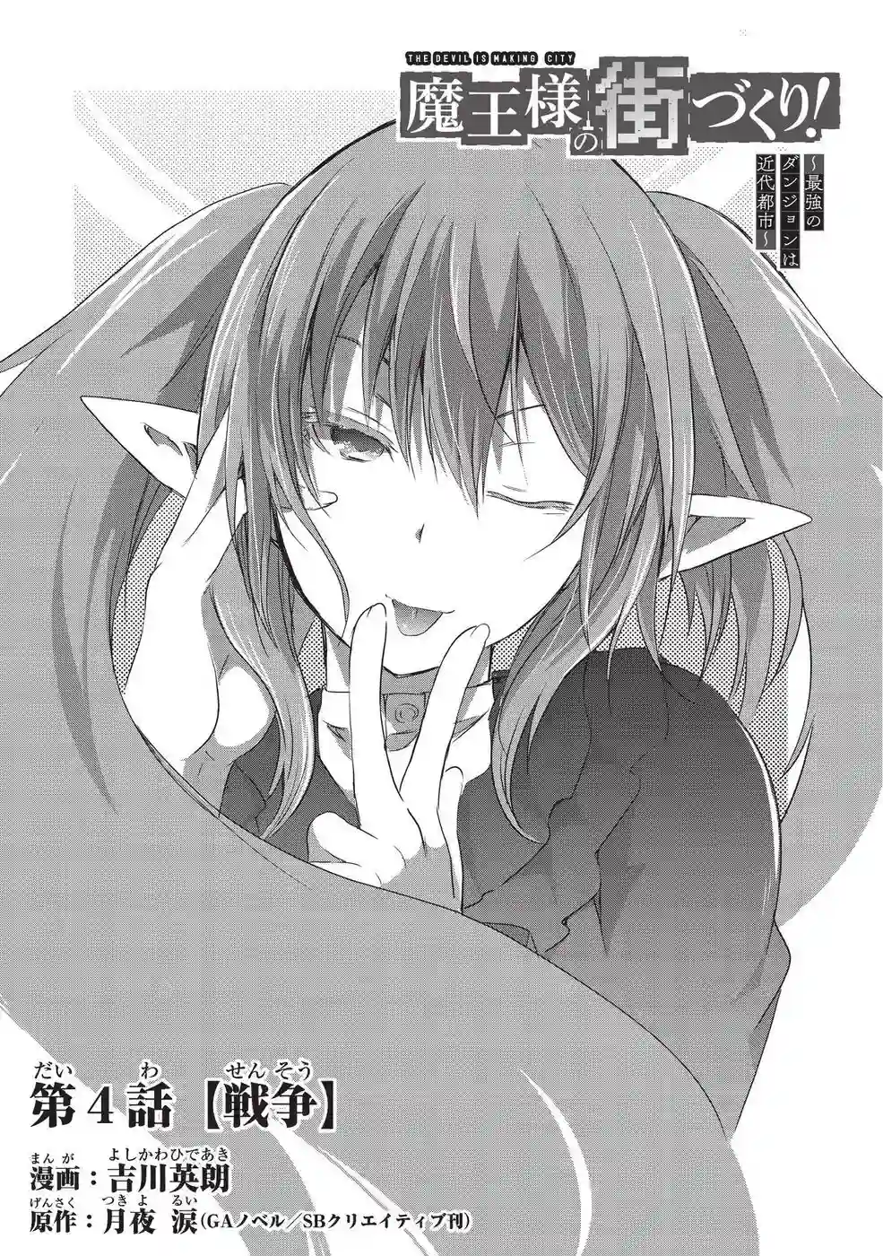 打造魔王大人的城镇！～近代都市就是最强的地下城～第04话