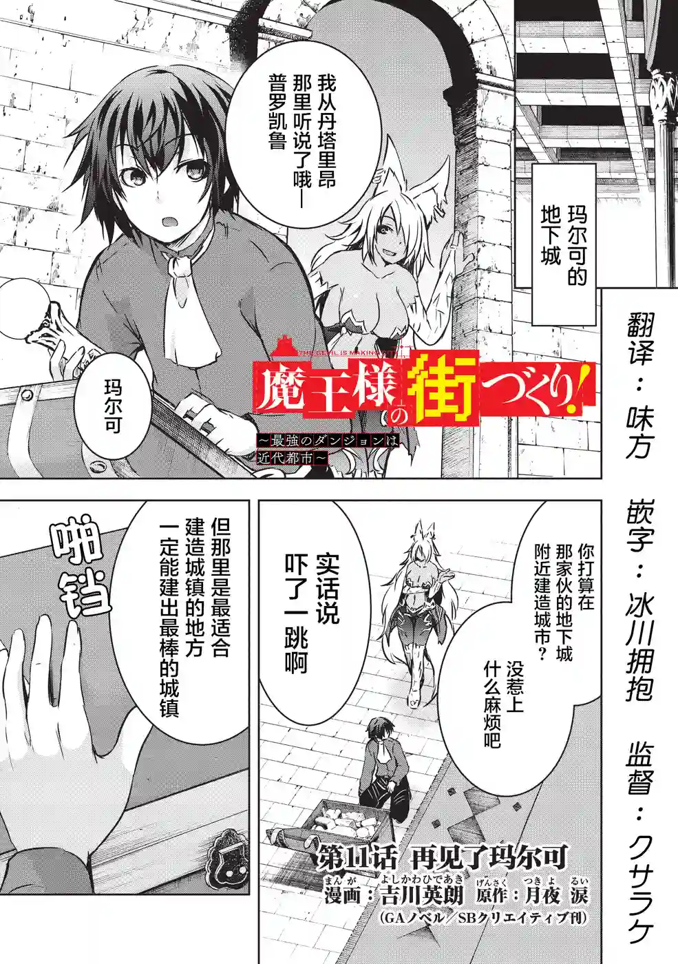 打造魔王大人的城镇！～近代都市就是最强的地下城～第11话