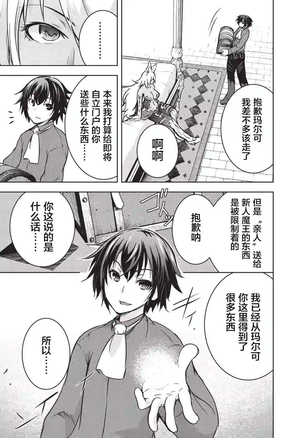 打造魔王大人的城镇！～近代都市就是最强的地下城～第11话