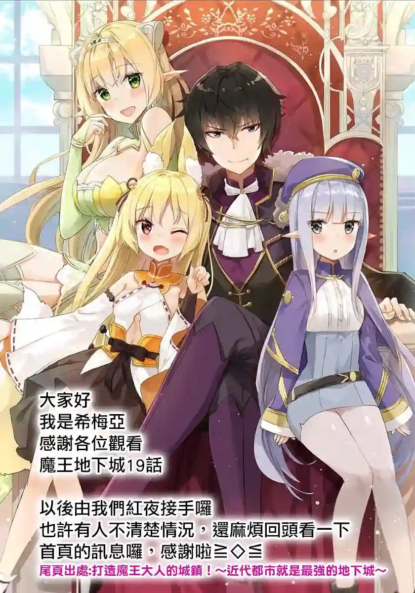 打造魔王大人的城镇！～近代都市就是最强的地下城～第19话