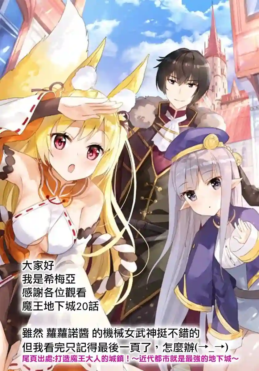 打造魔王大人的城镇！～近代都市就是最强的地下城～第20话