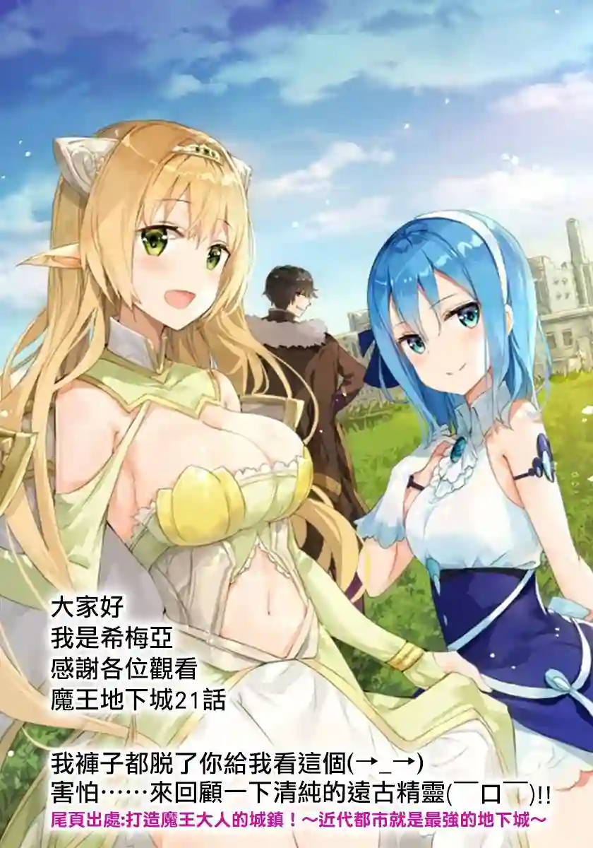 打造魔王大人的城镇！～近代都市就是最强的地下城～第21话