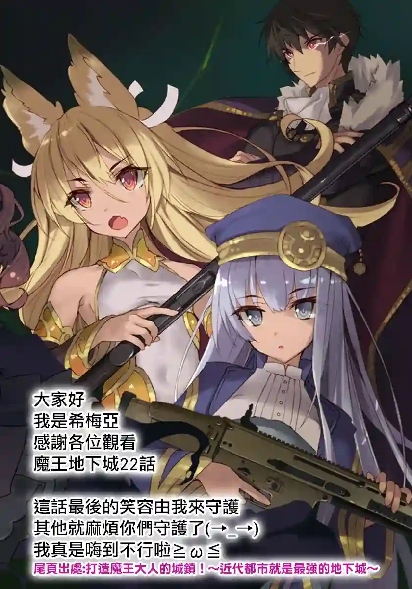 打造魔王大人的城镇！～近代都市就是最强的地下城～第22话