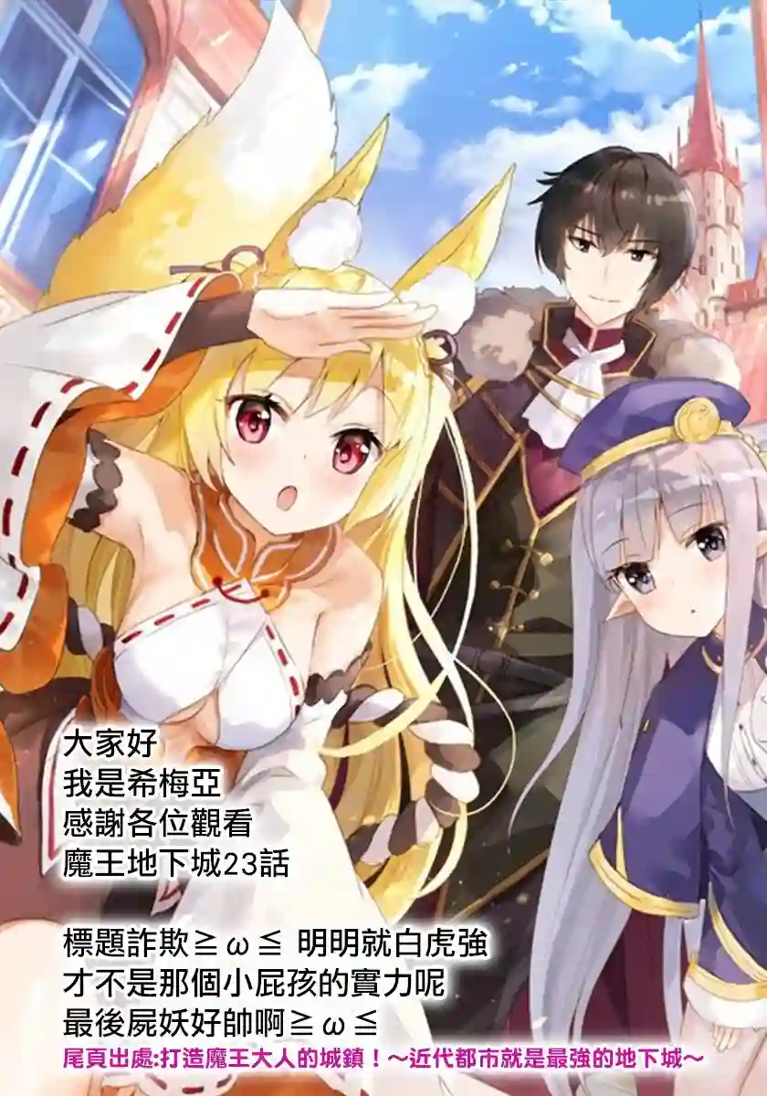 打造魔王大人的城镇！～近代都市就是最强的地下城～第23话