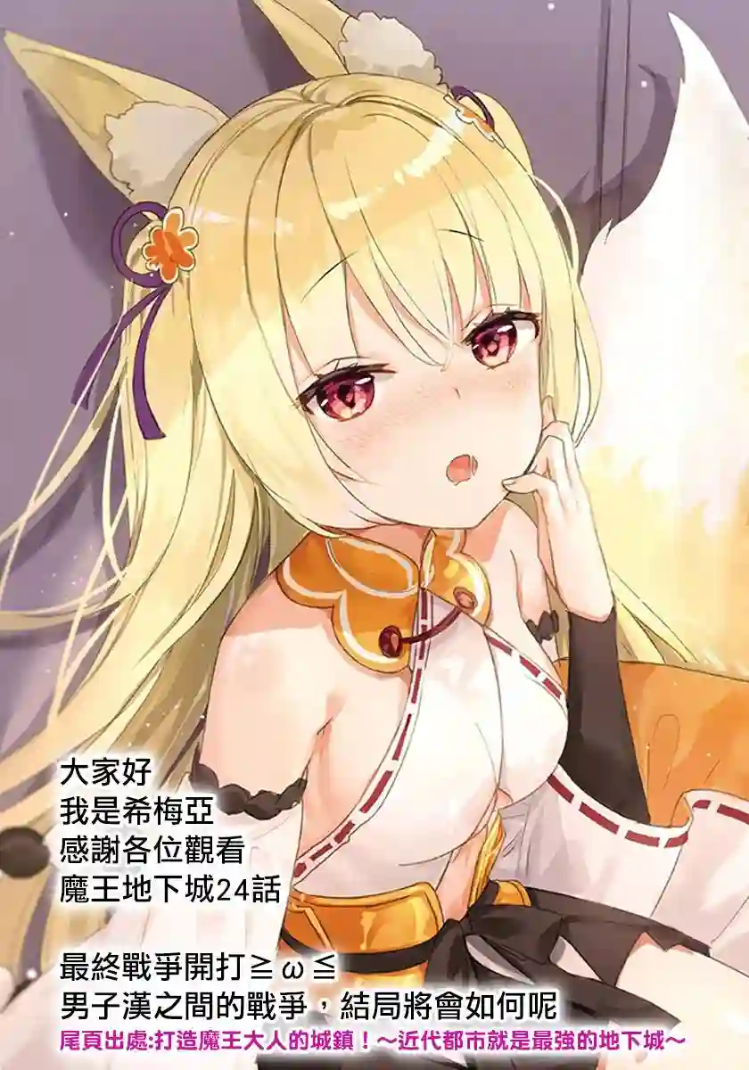 打造魔王大人的城镇！～近代都市就是最强的地下城～第24话