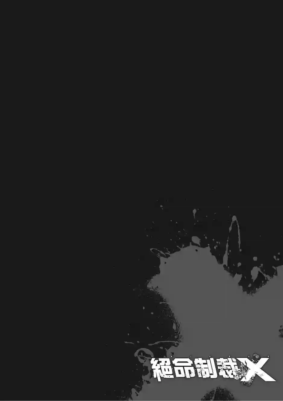 绝命制裁X第20卷