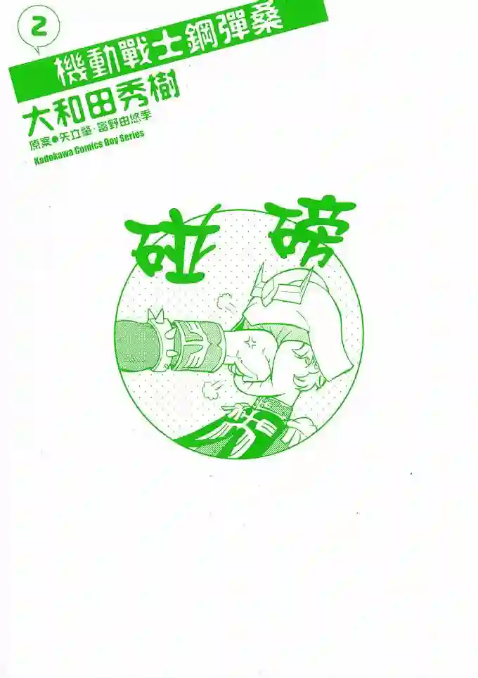 机动战士钢弹桑第02卷