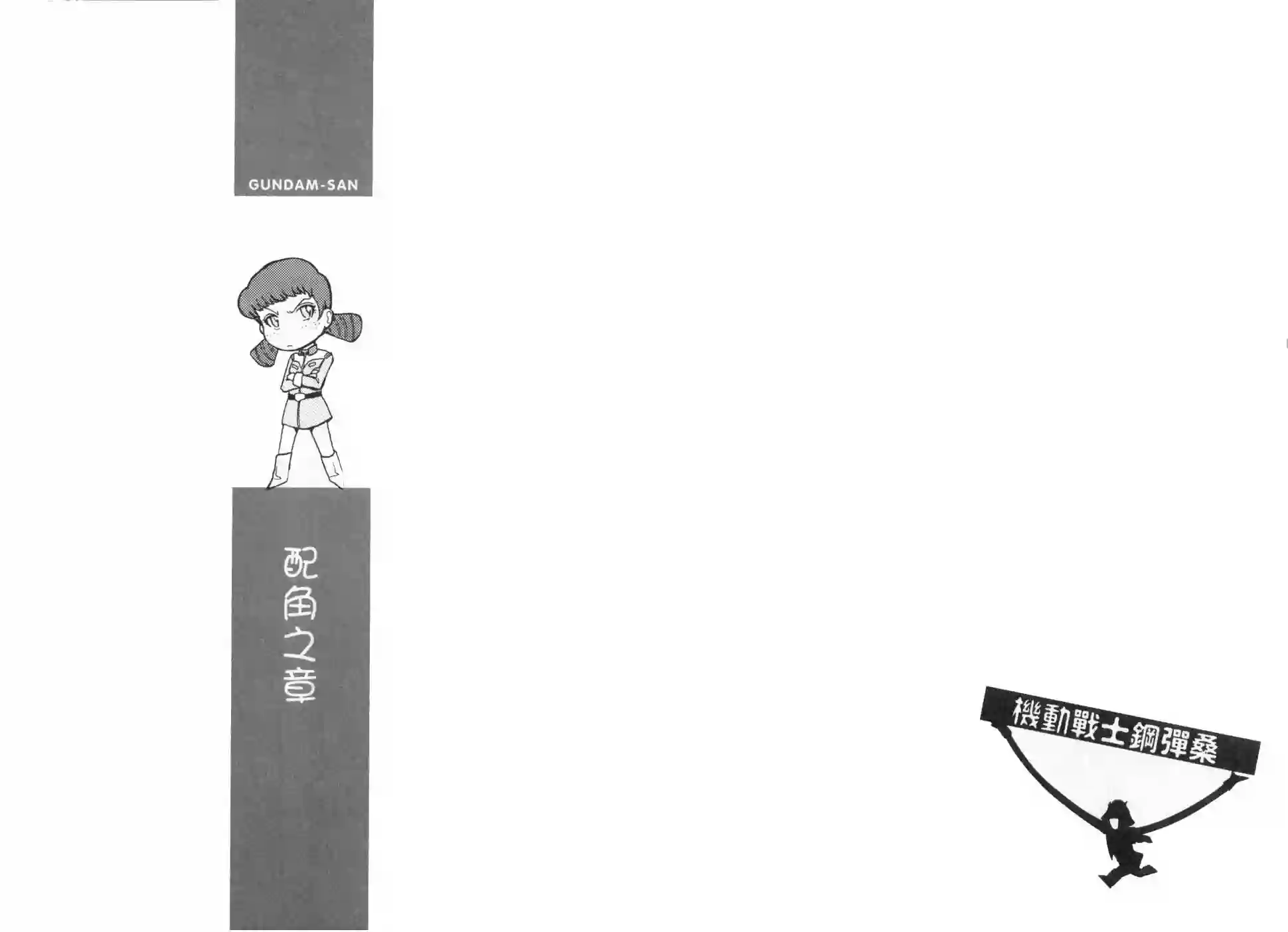 机动战士钢弹桑第03卷