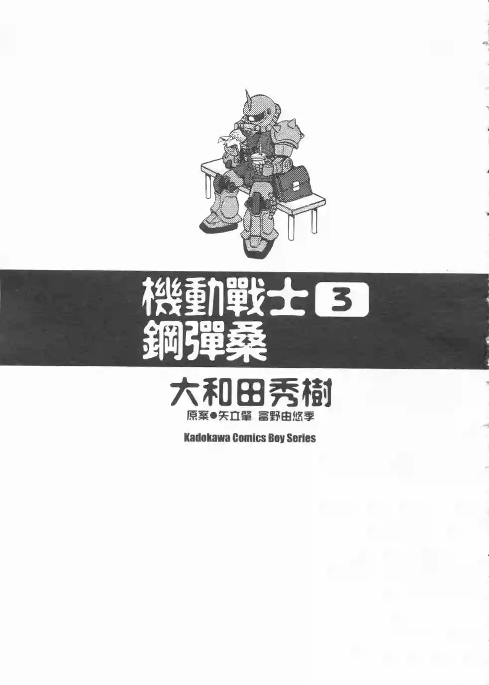 机动战士钢弹桑第03卷