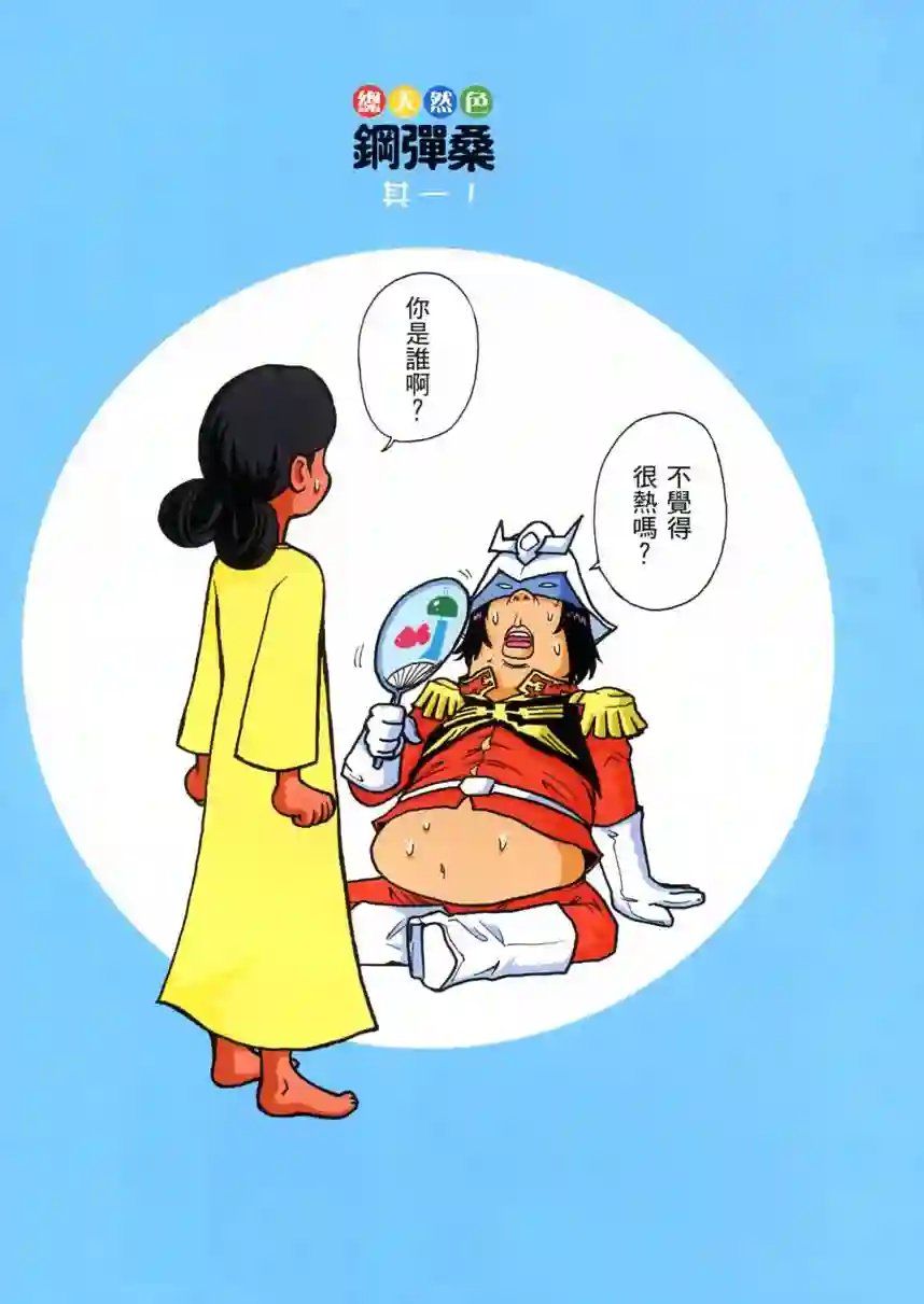 机动战士钢弹桑第04卷