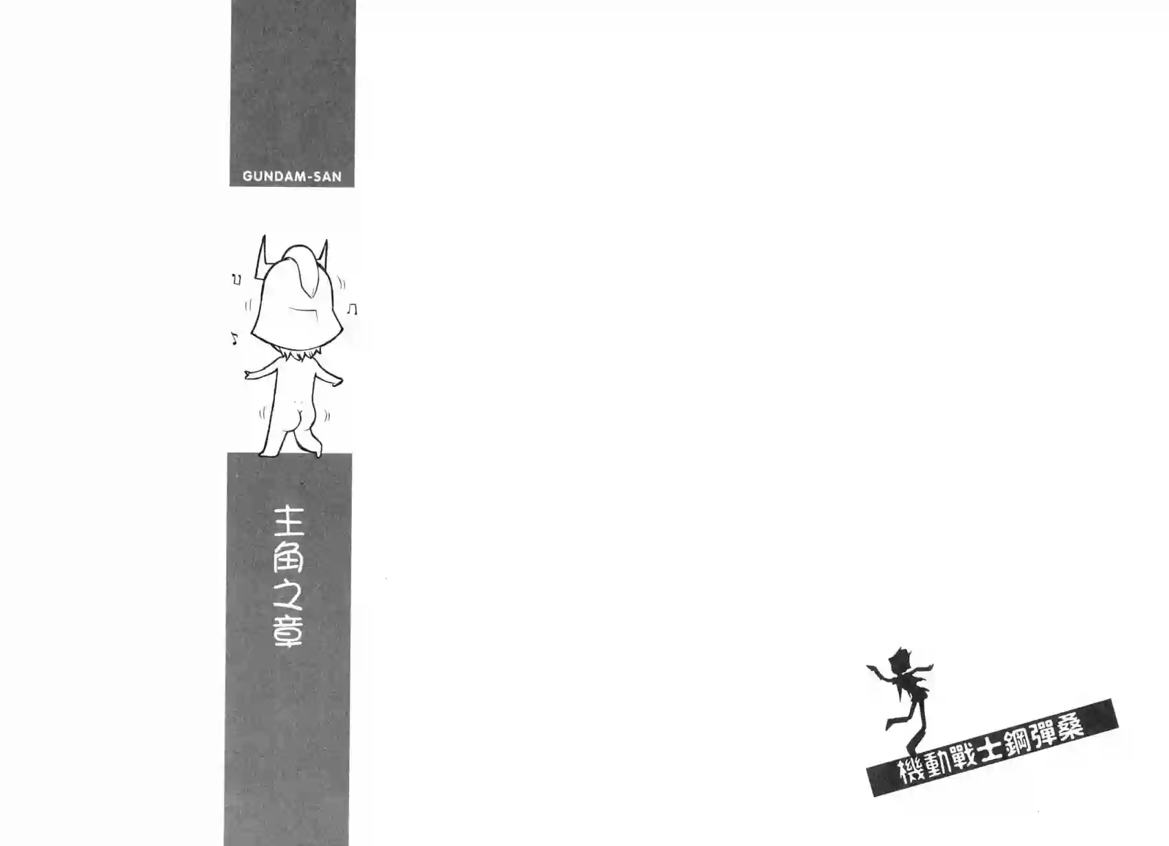 机动战士钢弹桑第04卷