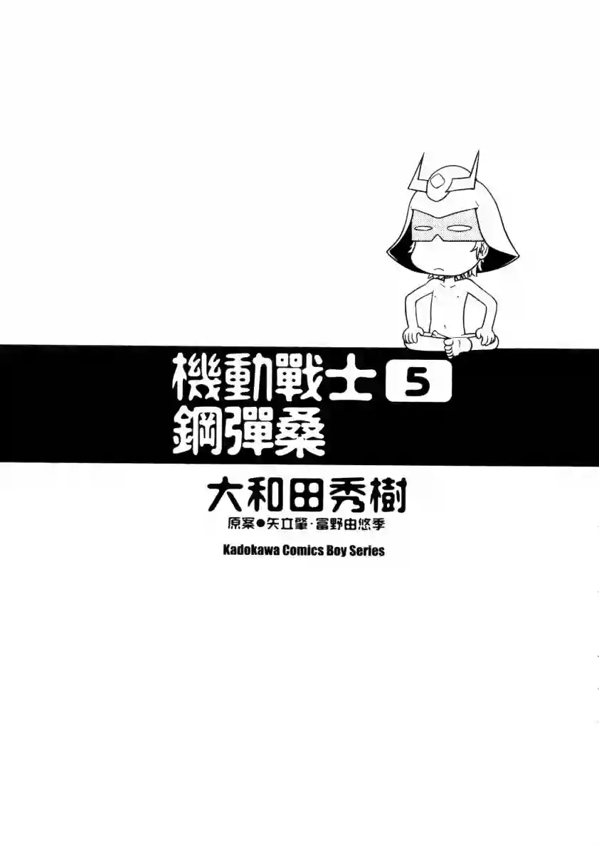 机动战士钢弹桑第05卷