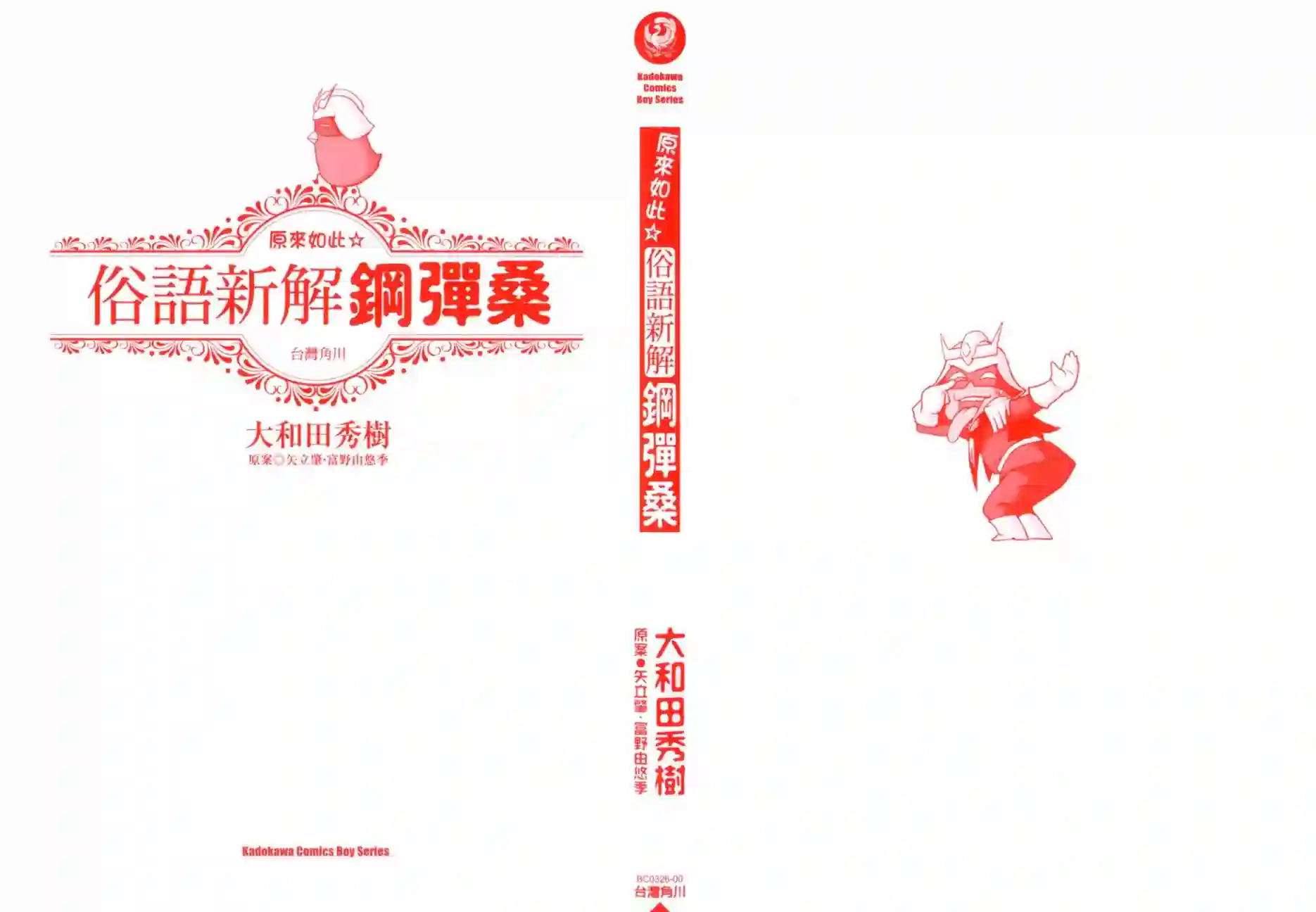 机动战士钢弹桑俗语新解