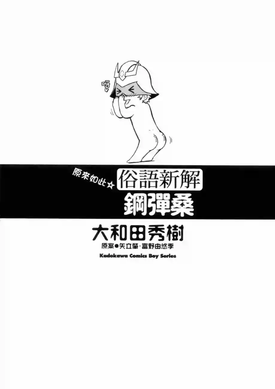 机动战士钢弹桑俗语新解