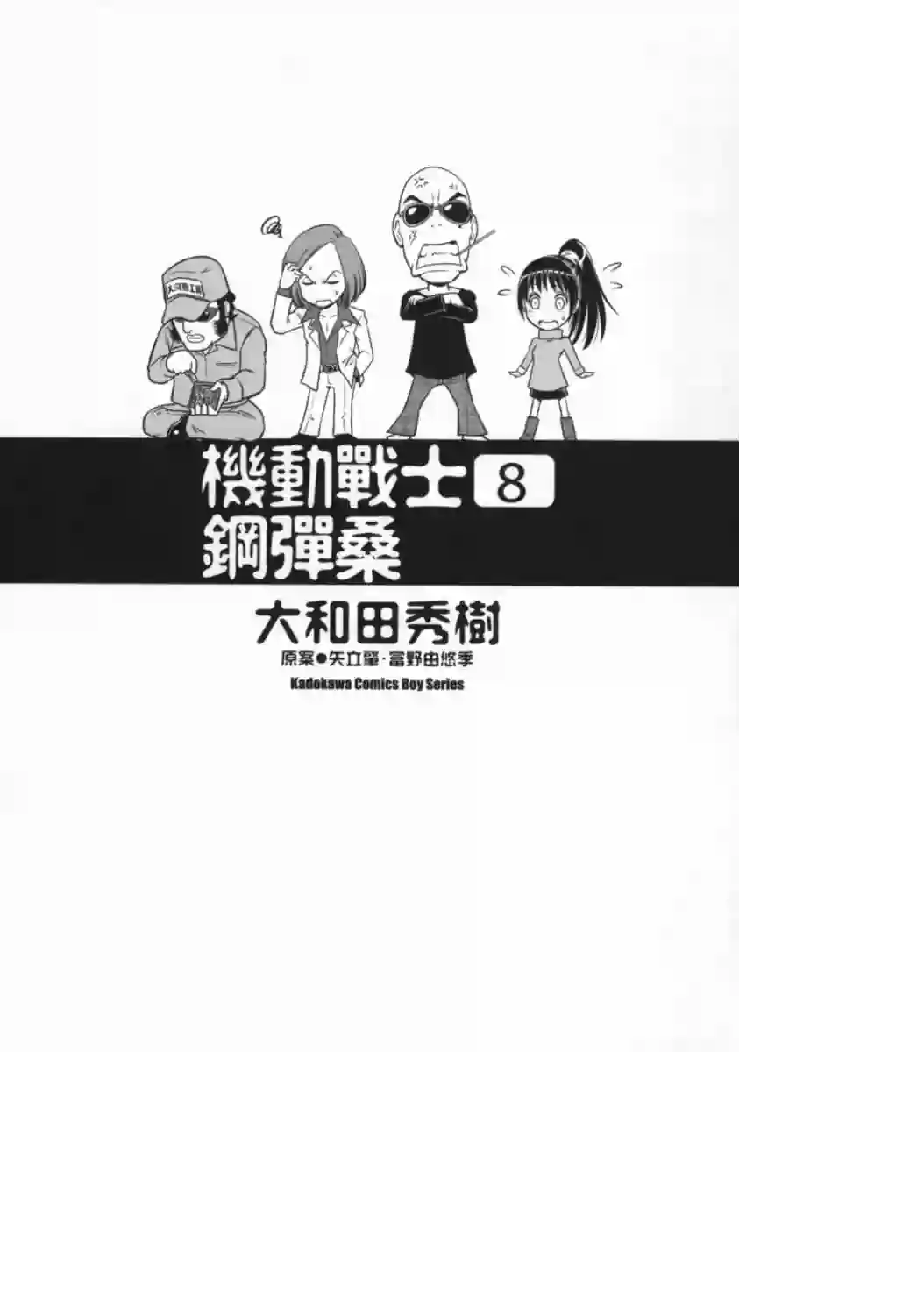 机动战士钢弹桑第08卷