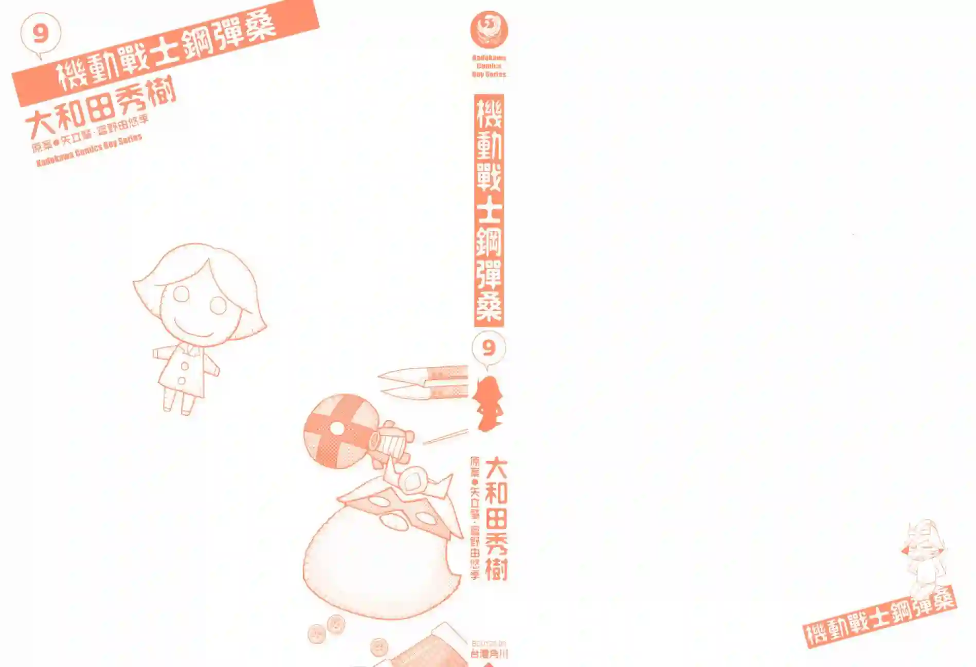 机动战士钢弹桑第09卷