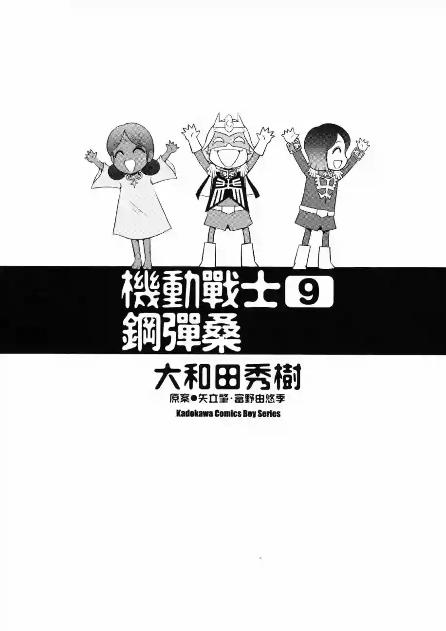 机动战士钢弹桑第09卷