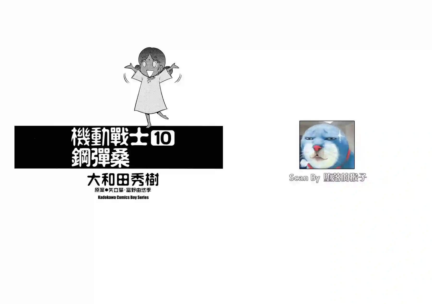 机动战士钢弹桑第10卷