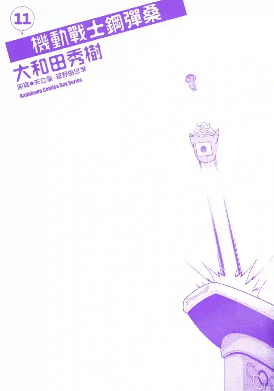 机动战士钢弹桑第11卷