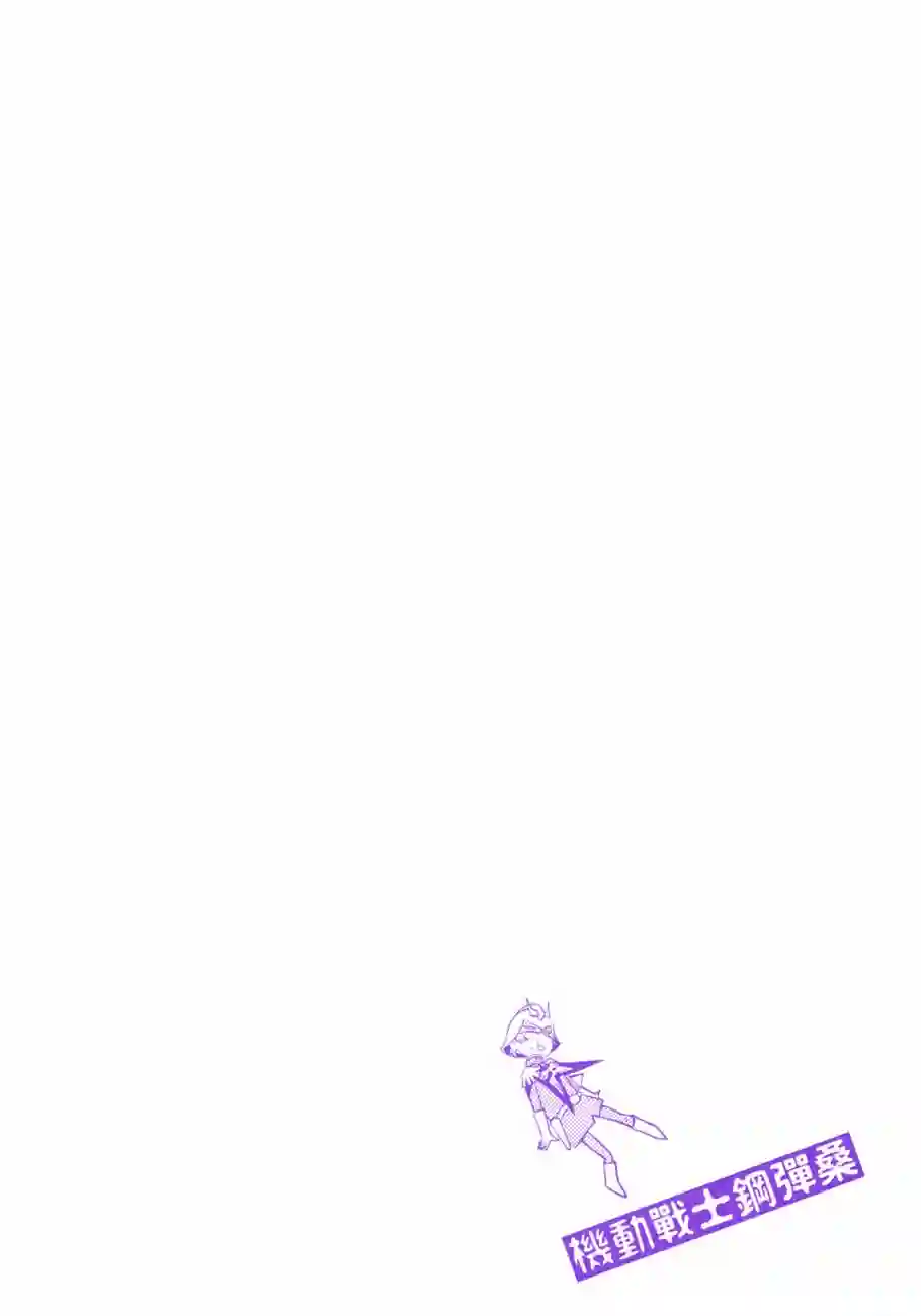 机动战士钢弹桑第11卷