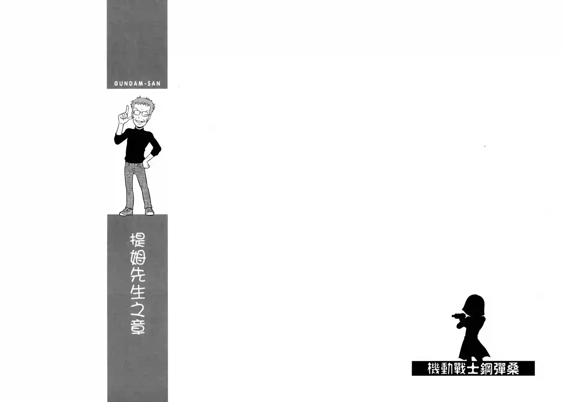 机动战士钢弹桑第11卷