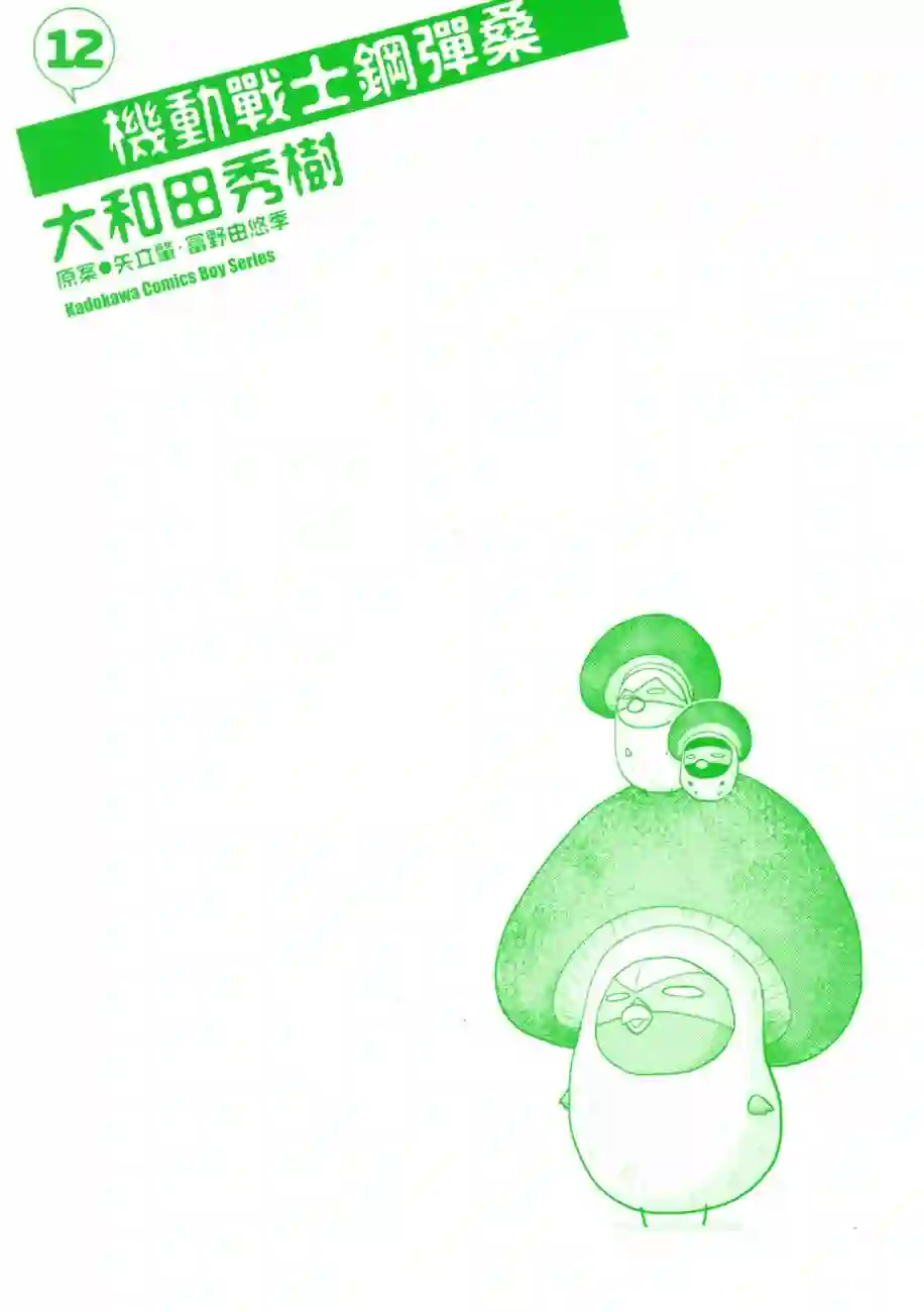 机动战士钢弹桑第12卷