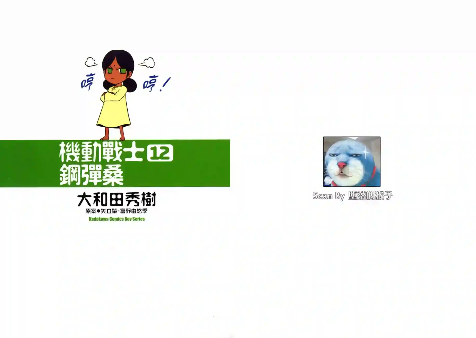 机动战士钢弹桑第12卷