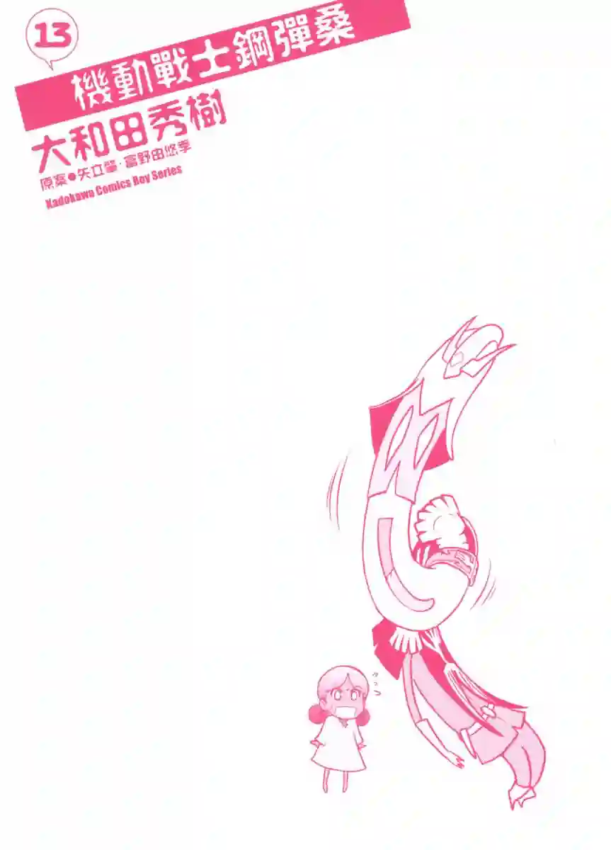 机动战士钢弹桑第13卷