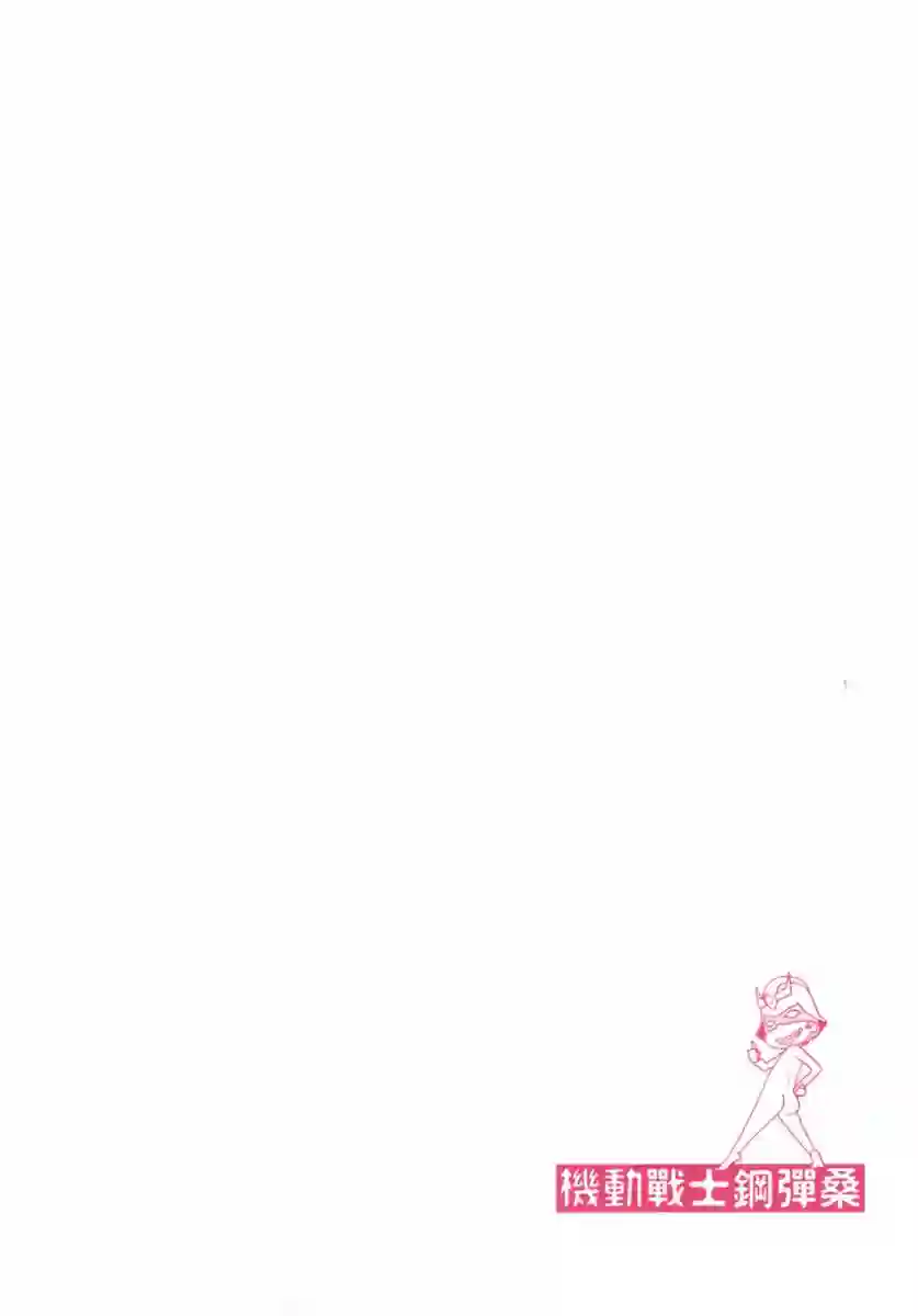 机动战士钢弹桑第13卷