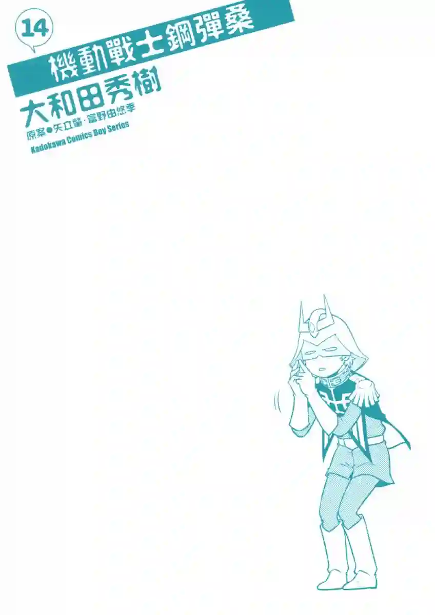 机动战士钢弹桑第14卷