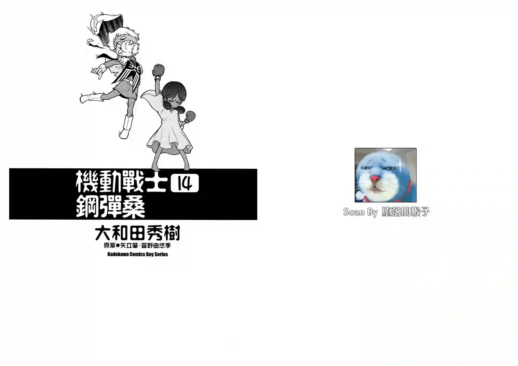 机动战士钢弹桑第14卷