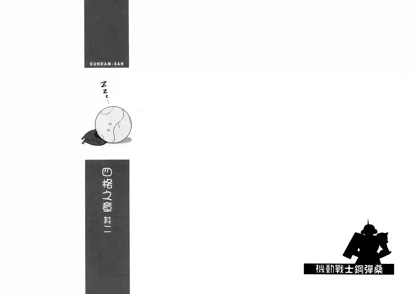 机动战士钢弹桑第14卷