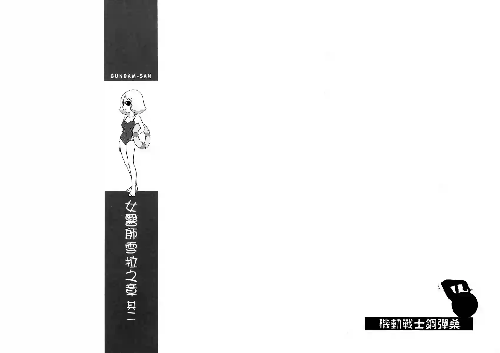 机动战士钢弹桑第14卷