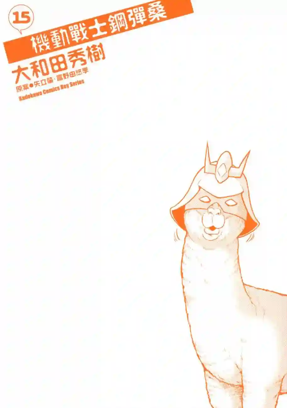 机动战士钢弹桑第15卷