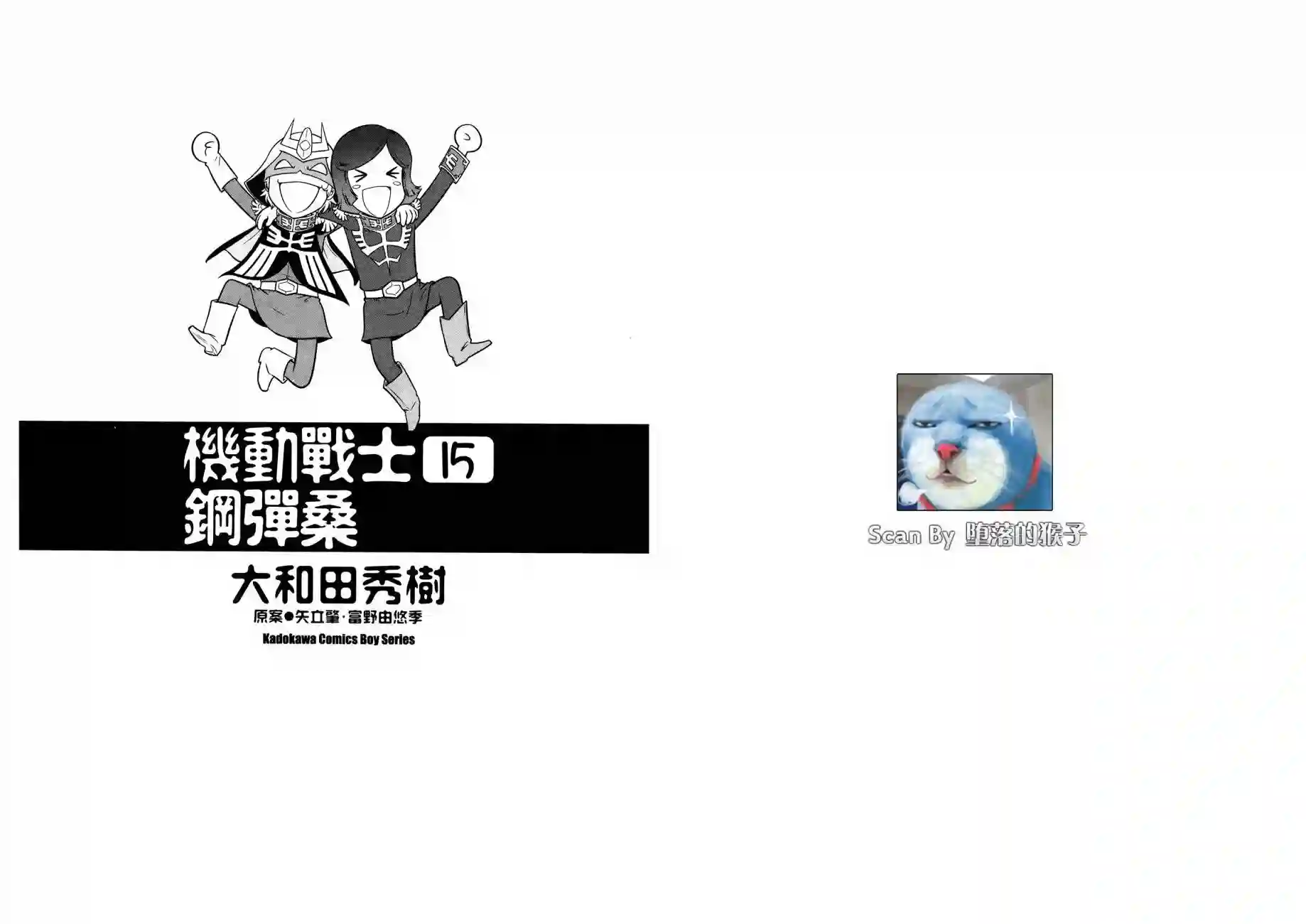 机动战士钢弹桑第15卷