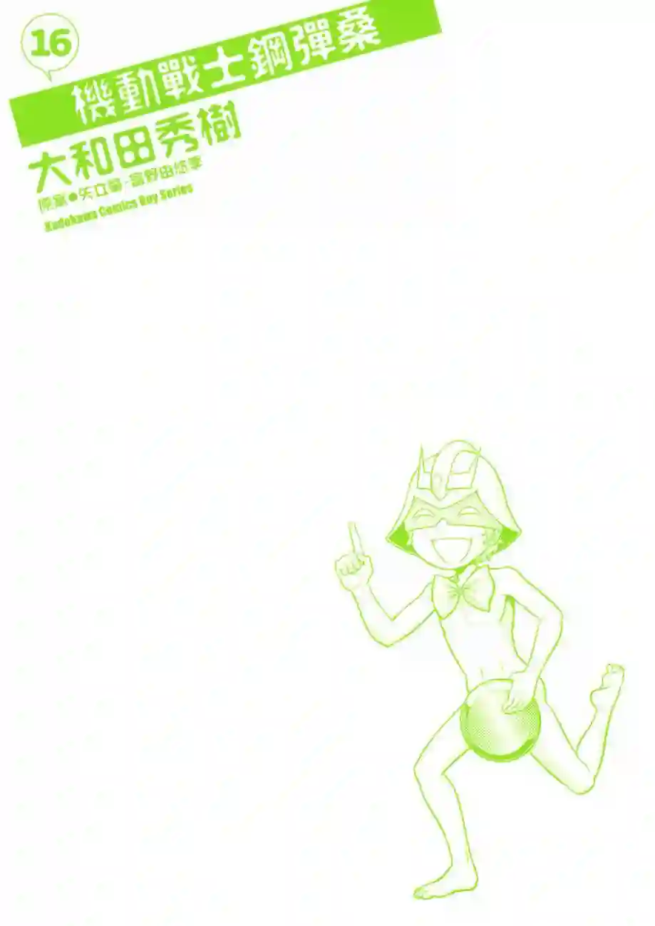 机动战士钢弹桑第16卷