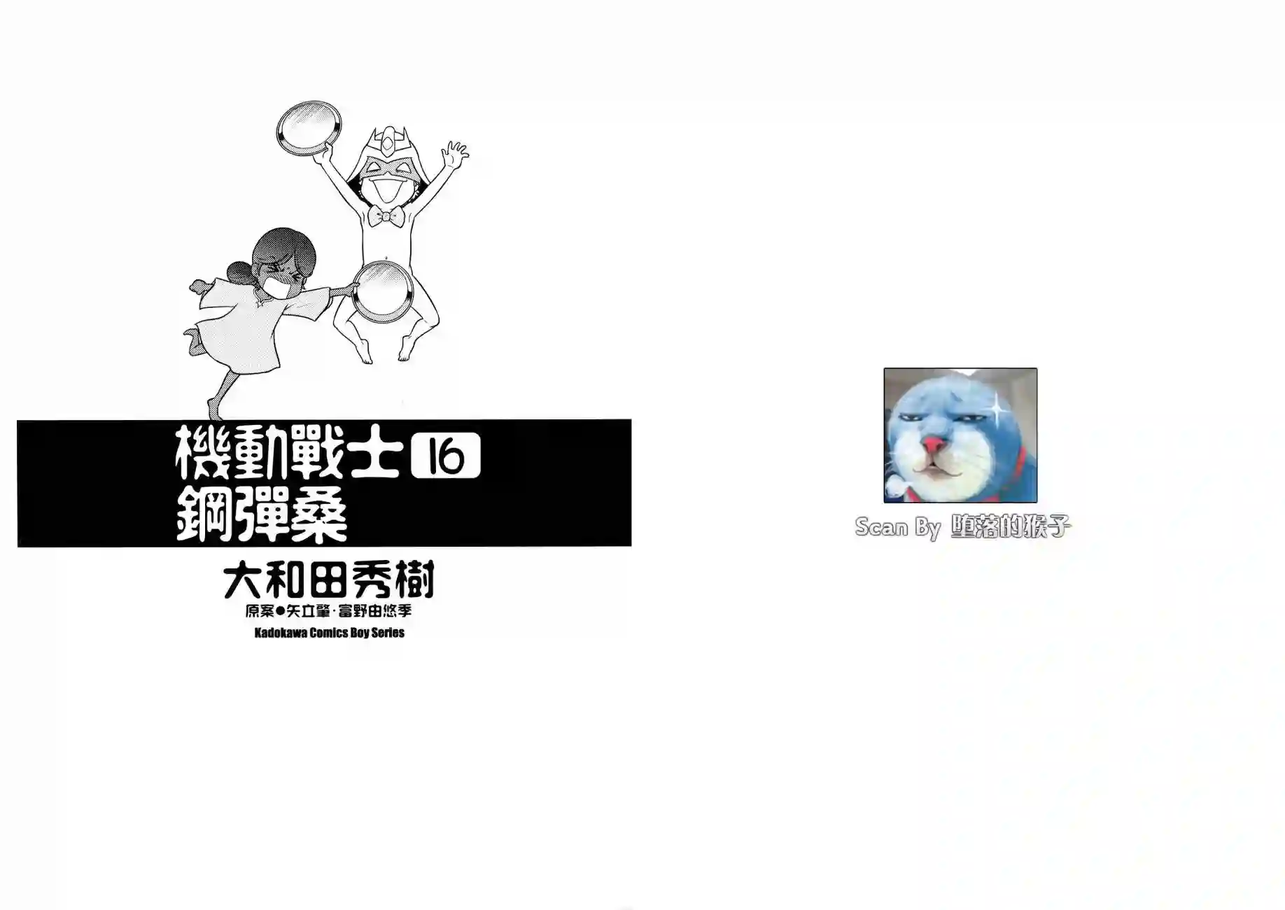 机动战士钢弹桑第16卷