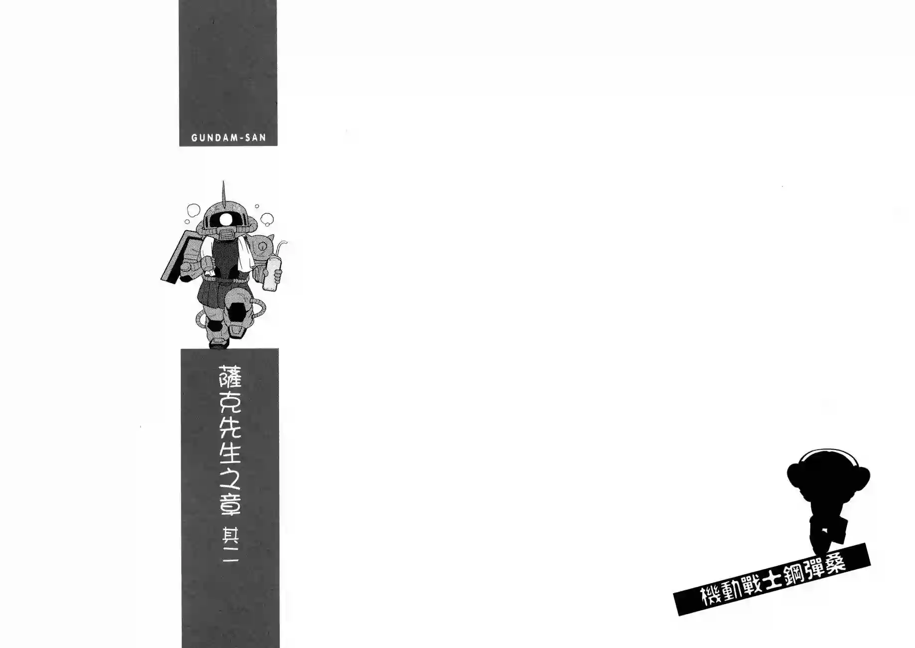 机动战士钢弹桑第16卷