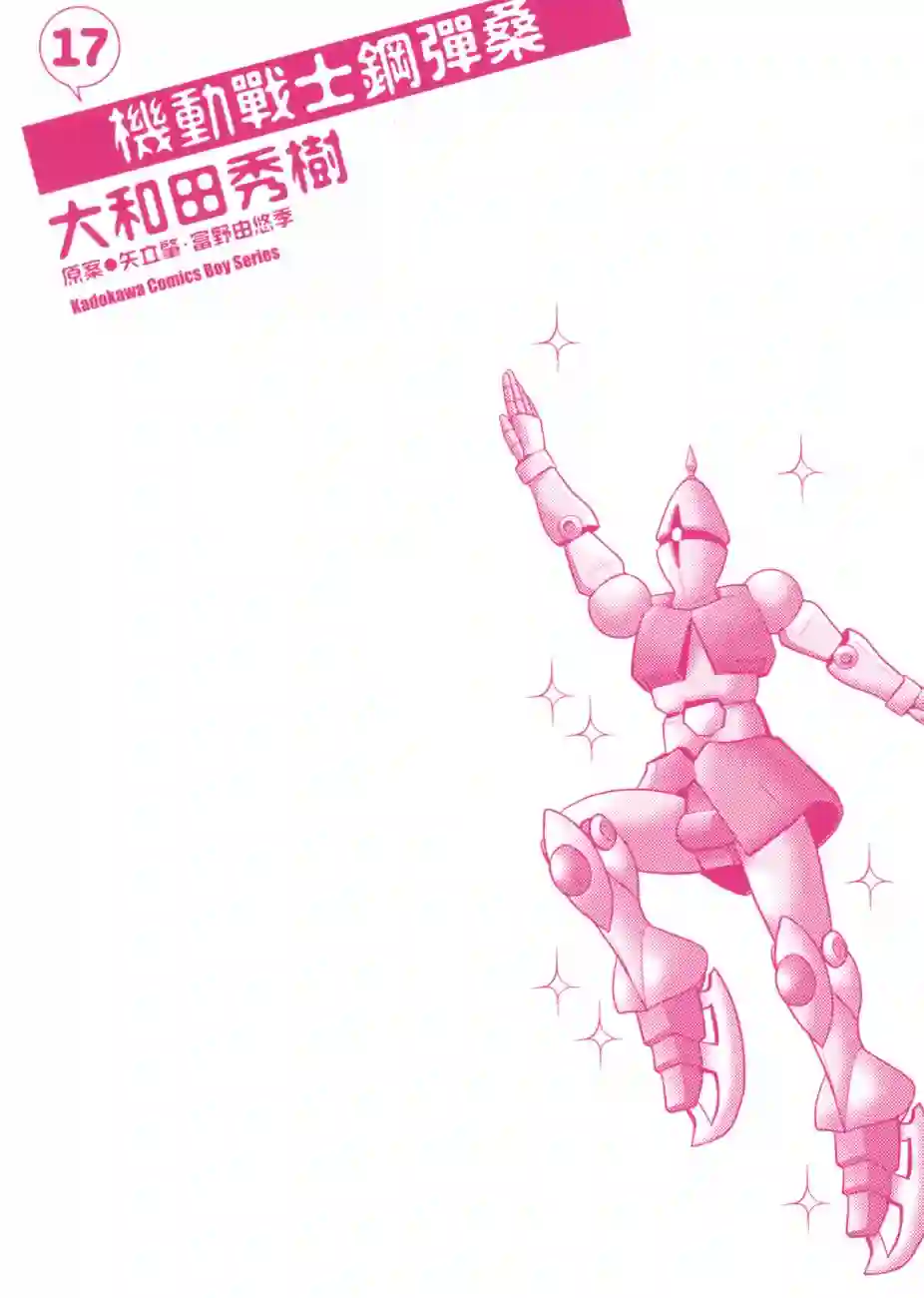 机动战士钢弹桑第17卷