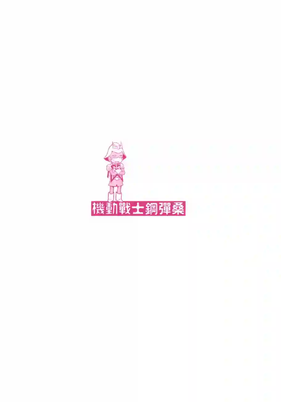 机动战士钢弹桑第17卷