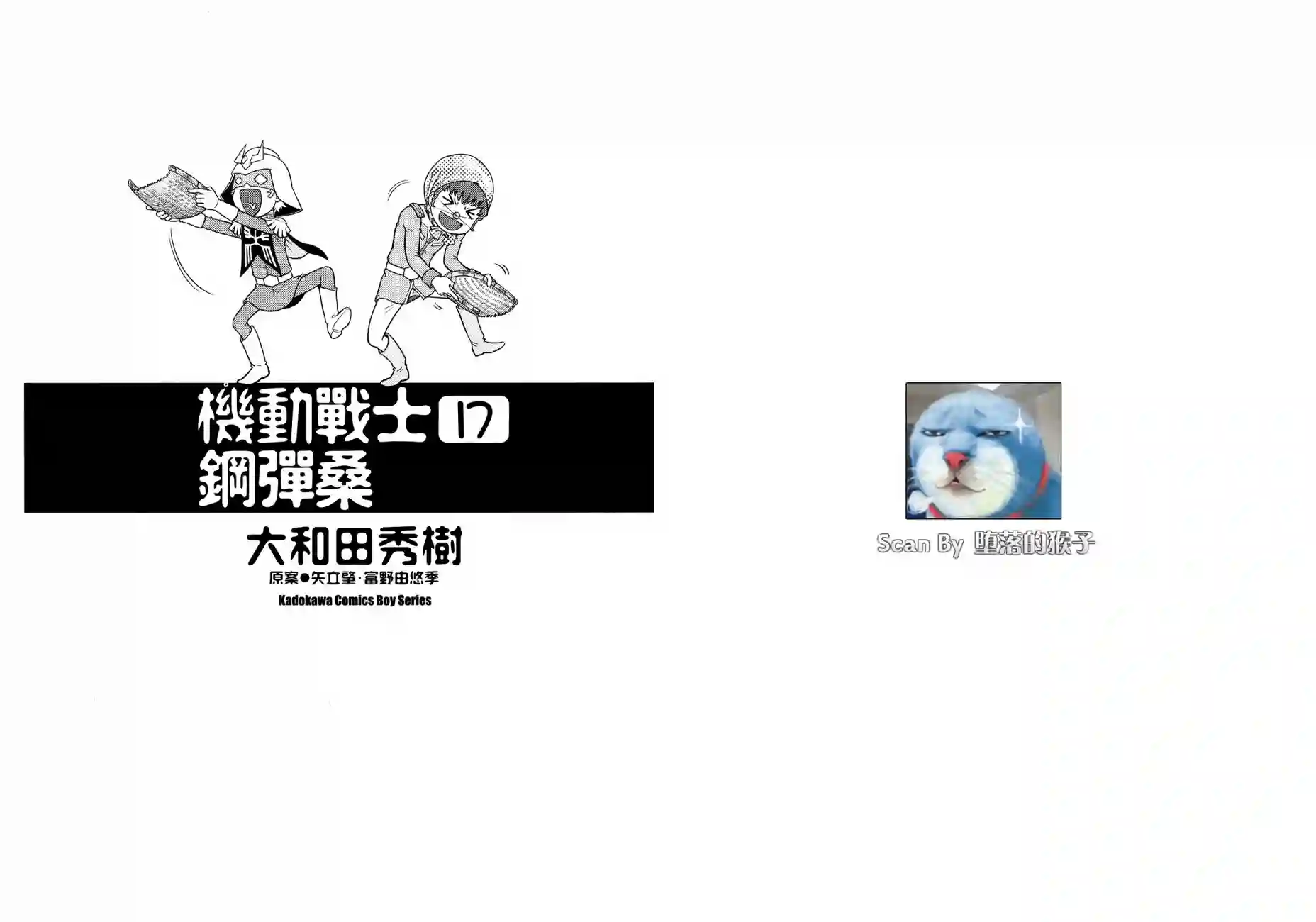 机动战士钢弹桑第17卷