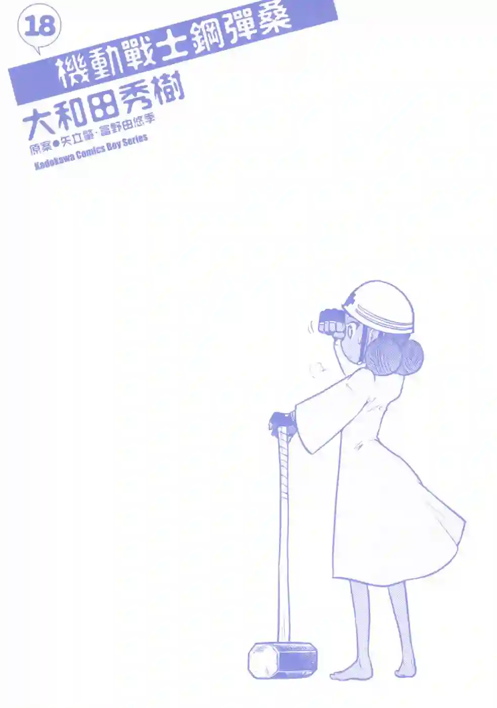 机动战士钢弹桑第18卷