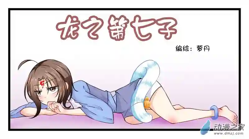 龙之第七子01 第1话