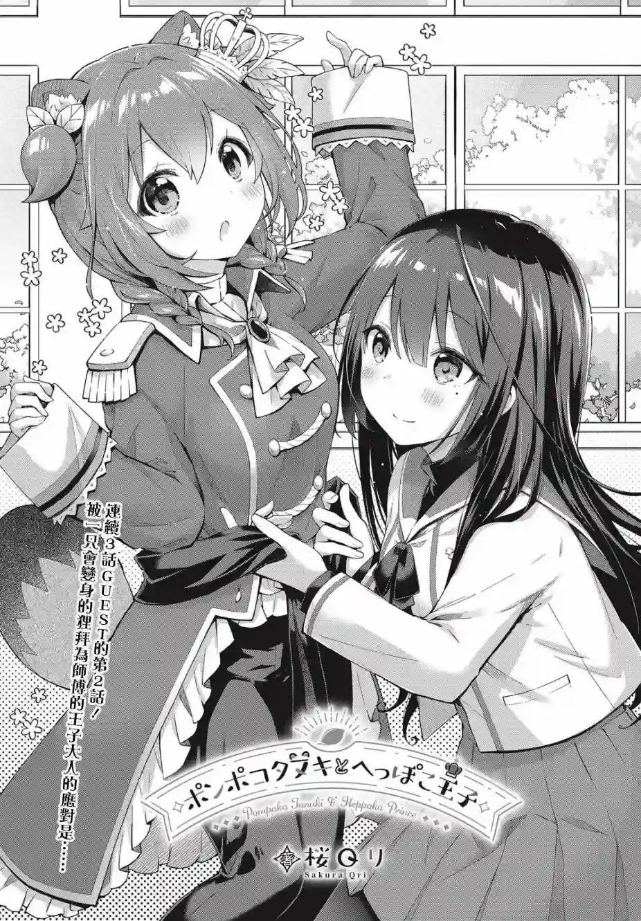 圆滚滚的狸与呆萌萌王子第02话